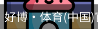 好博·体育(中国)官方网站